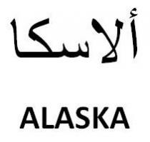 ألاسكا ALASKA