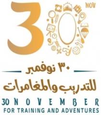 30 NOVEMBER FOR TRAINING AND ADVENTURES 30 نوفمبر للتدريب والمغامرات