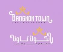 BANGKOK TOWN THAI RESTAURANT بانكوك تاون مطعم التايلاندي