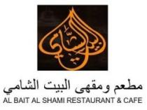 مطعم ومقهى البيت الشامي - AL BAIT AL SHAMI RESTAURANT & CAFE