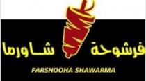 FARSHOOHA SHAWARMA CAFETERIA- كافتيريا فرشوحة شاورما