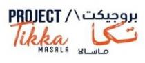 بروجيكت تكا ماسالا PROJECT Tikka MASALA