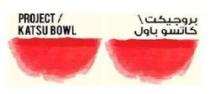 بروجيكت كاتسو باول PROJECT KATSU BOWL