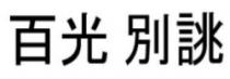 عبارة مكتوبة بأحرف صينية