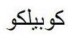 كوبيلكو