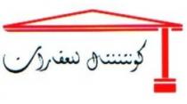 كونتننتال للعقارات
