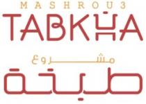 MASHROU3 TABKHA مشروع طبخة