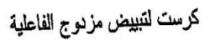 كرست لتبييض مزدوج الفاعلية