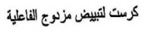 كرست لتبييض مزدوج الفاعلية