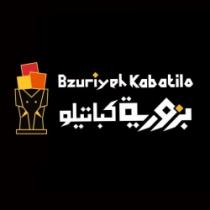 Bzuriyeh Kabatilo بزورية كباتيلو