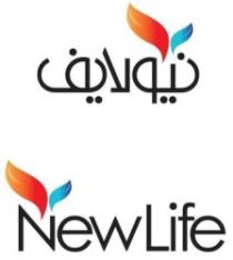 Newlife نيو لايف