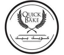 QUICK BAKE / كويك بيك