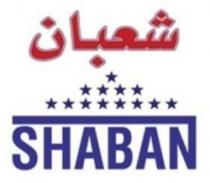 شعبان Shaban