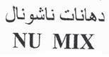 دهانات ناشونال NU MIX