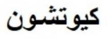 كيوتشون