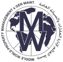 وسط العالم لإدارة العقارات والصيانة العامة MIDDLE WORLD PROPERTY MANAGEMENT & GEN MAINT