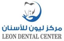 مركز ليون للأسنان LEON DENTAL CENTER