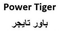 Power Tiger باور تايجر