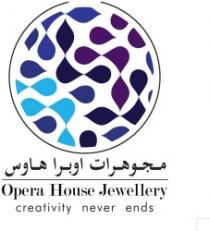 مجوهرات اوبرا هاوس Opera House Jewellery creativity never ends