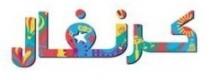 كرنفال