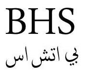 بي اتش اس BHS