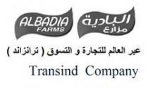 مزارع البادية عبر العالم للتجارة و التسوق (ترانزاند) ALBADIA FARMS Transind Company
