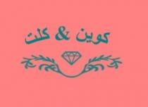كوين & كلت