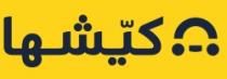 كيّشها