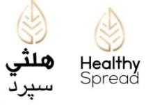 هلثي سبرد Healthy Spread