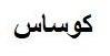 كوساس