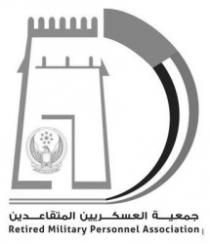 جمعية العسكريين المتقاعدين Retired Military Personnel Association