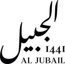 الجبيل 1441 AL JUBAIL