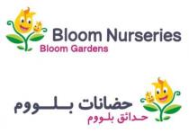 حضانات بلووم حدائقبلووم Bloom Nurseries Bloom Gardens