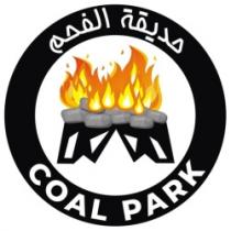 COAL PARK حديقة الفحم