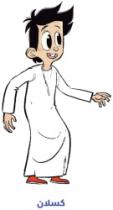 كسلان
