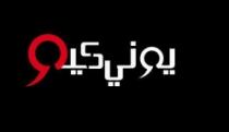 يوني كي
