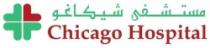 Chicago Hospital مستشفى شيكاغو