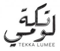 تكة لومي TEKKA LUMEE