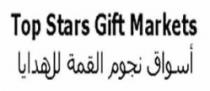 أسواق نجوم القمة للهدايا Top StarS Gift MARKETS