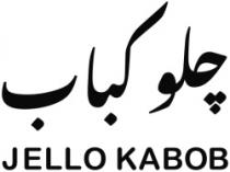 جلو كباب JELLO KABOB