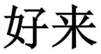 أحرف صينية مبسطة