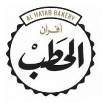 أفران الحطب AL HATAB BAKERY