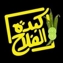 كبدة الفلاح