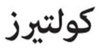 كولتيرز