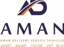خدمة أمان لشاحنات التوصيل المباشر AMAN DELIVERY SERVICE VEHICLES