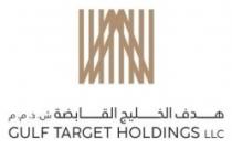 GULF TARGET HOLDINGS LLC هدف الخليج القابضة ش.ذ.م.م