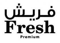 فريش Fresh Premium