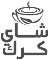 شاي كرك