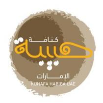 كنافة حبيبة االماراتKUNAFA HABIBA UAE