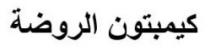 كيمبتون الروضة